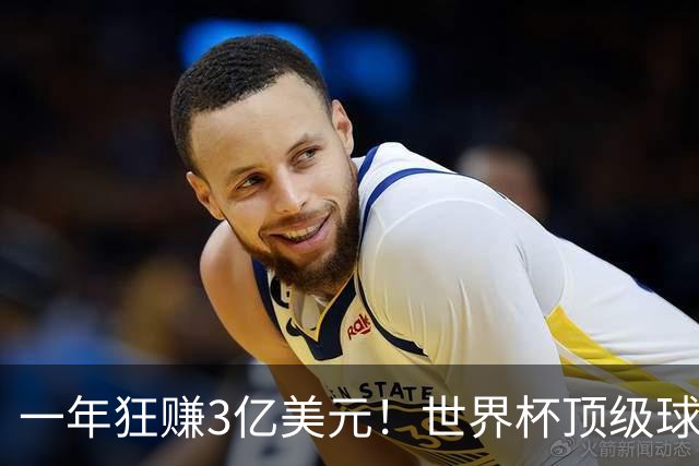 一年狂赚3亿美元！世界杯顶级球星，都是隐藏的商业大佬